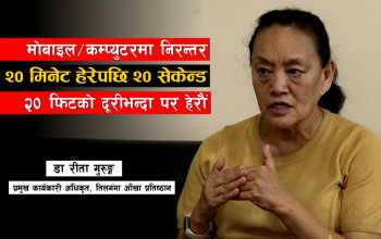 'मोबाइल/कम्प्युटरमा निरन्तर २० मिनेट हेरेपछि २० सेकेन्ड २० फिटको दूरीभन्दा पर हेरौं' [अन्तर्वार्ता]